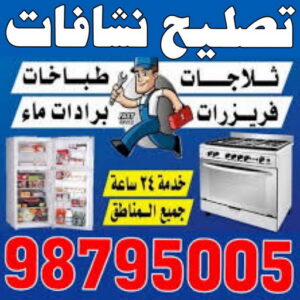 تصليح نشافات - فنى تصليح نشافات - عدنان📞94429374 - تصليح غسالات بالكويت - تصليح طباخات - تصليح ثلاجات - تصليح نشافات - تصليح تكييف