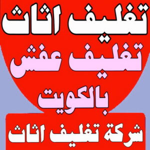 تغليف اثاث - شركة تغليف اثاث - خالد📞60006397 - تغليف عفش - شركة تغليف عفش - تغليف اثاث الكويت - كيس تغليف اثاث - تغليف الاثاث - تغليف عفش الكويت - تغليف العفش