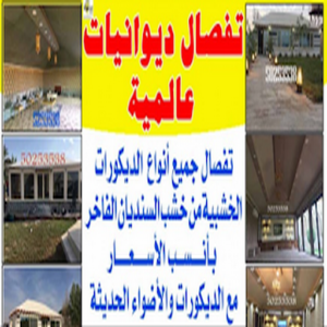 ديوانية - تفصيل ديوانية - تفصال ديوانية - ياسر☎55743955 - تنجيد ديوانية - تصميم ديوانية - تفصيل ديوانيات بالكويت - تنجيد ديوانيات - تفصال ديوانيات