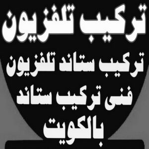 تركيب تلفزيون - تركيب ستاند تلفزيون - خالد📞60006397 - فني تركيب تلفزيون - تركيب حامل شاشة - تركيب شاشة - فني تركيب بلازما - فني تركيب ستاند