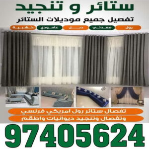 تنجيد - تنجيد وستائر - ابوعلى 66627768 - تنجيد الكويت - تنجيد ديوانيات - تنجيد غنفات - تنجيد اثاث - تنجيد كنب - تنجيد كنبات - تفصيل كنب - ستائر - منجرة - نداف - تفصيل ستائر