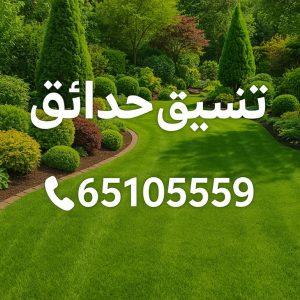 تنسيق حدائق - بالكويت 65105559 - شركة تنسيق حدائق - سياج تركي - تنسيق الحدائق - مشاتل - شركة تنسيق - تنسيق حدائق منزلية - زراع - صيانة حدائق - تنسيق حدائق هندي - تصميم حدائق