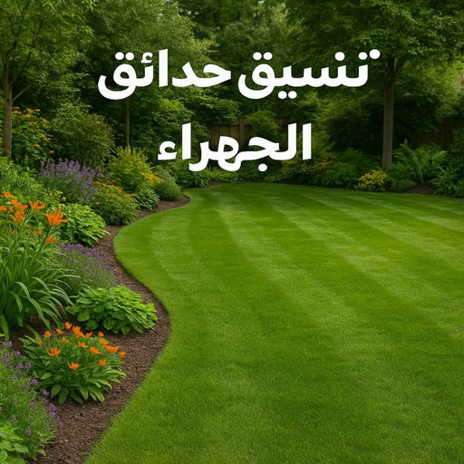 تنسيق حدائق الجهراء - شركة تنسيق حدائق الجهراء - بالكويت 41157452 - تنسيق حدائق بالجهراء - تصميم حدائق الجهراء - تنسيق حدائق منزلية الجهراء - صيانة حدائق الجهراء - زراع الجهراء