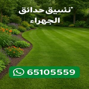 تنسيق حدائق الجهراء 