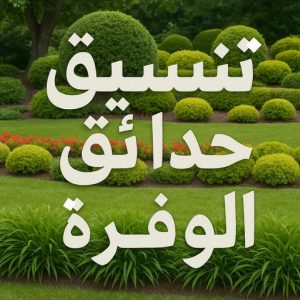 تنسيق حدائق الوفرة