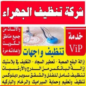 تنظيف شقق الجهراء - شركة تنظيف شقق - السرور📞51682008 - شركة تنظيف - شركة تنظيف منازل - تنظيف منازل - شركة تنظيف بالكويت - شركات تنظيف