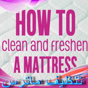 تنظيف ماترس - تنظيف ماترس الكويت - تنظيف الماترس بالكويت - السرور📞51682008 - تنظيف مراتب السرير - غسيل وتنظيف الماترس - شركة غسيل ماترس - شركة تنظيف ماترس