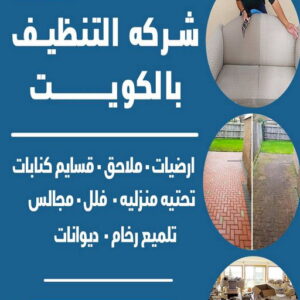 شركة تنظيف صباح الاحمد - السرور📞51682008 - تنظيف منازل صباح الاحمد - رقم شركة تنظيف صباح الاحمد - شركات تنظيف صباح الاحمد - تنظيف صباح الاحمد