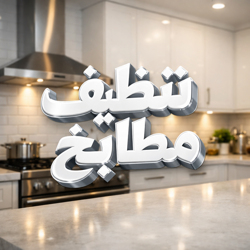 تنظيف مطابخ - شركة تنظيف مطابخ - بالكويت📞99663955 - تنظيف مطبخ - تنظيف مطابخ الكويت - تنظيف مطابخ رخيص - تنظيف المطابخ - تنظيف المطبخ