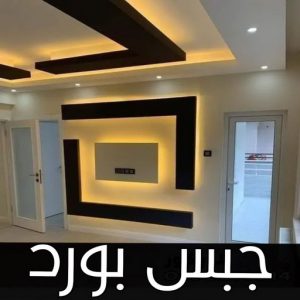 جبس بورد اسقف - جبس بورد الكويت - مظهر📞97624530 - اسقف جبس بورد حديثة - جبس بورد جداري - جبس بورد رخيص - جبس بورد صالات - اسقف جبس بورد للصالات - معلم جبس بورد