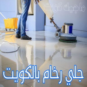 جلي رخام - شركة جلي رخام - السرور📞51682008 - معلم جلي رخام - جلي رخام الكويت - رقم جلي رخام - جلي الرخام - تنظيف رخام - شركة تنظيف رخام - تلميع رخام