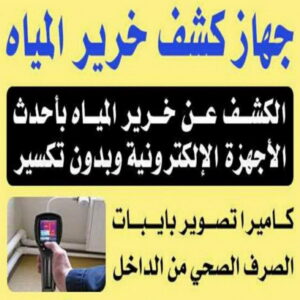 كشف خرير - جهاز كشف الخرير - ابومازن 92291200 - شركة كشف خرير - كشف الخرير - كشف تسربات المياه - خرير الماء - كشف خرير المياه - عازل اسطح - عازل