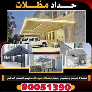 حداد - حداد الكويت - حداد رخيص 90051390📞 - حداد مظلات - كيربي - مظلات حدائق - مظلات كيربي - مظلات خام - رقم حداد - تصليح مظلات - تركيب مظلات - مظلات سيارات