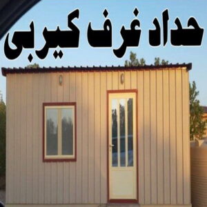 كيربي - شينكو - حداد رخيص 90051390📞 - حداد كيربي - حداد غرف كيربي - حداد شينكو - شركة كيربي - حداد عام كيربي - كيربي الكويت - بيت كيربي - سقف كيربي