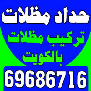 حداد - حداد مظلات - جاهيد 69686716 - حداد الكويت - رقم حداد - مظلات - مظلات الكويت - مظلات سيارات - مظلات كيربي - مظلات حدائق - تصليح مظلات - تركيب مظلات