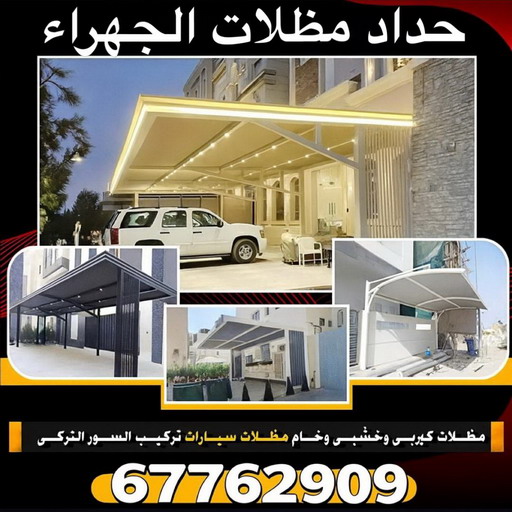 حداد الجهراء - حداد مظلات الجهراء - حداد بنغالي📞67762909 - مظلات الجهراء - حداد ابواب الجهراء - رقم حداد الجهراء - حداد رخيص بالجهراء - حداد بالجهراء - حداد هندي الجهراء