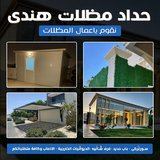 حداد السالمية - حداد هندي السالمية - حداد بنغالي📞67762909 - رقم حداد السالمية - حداد مظلات السالمية - حداد السالمية بالكويت - رقم حداد السالمية