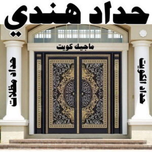 حداد - حداد هندي - حداد رخيص 90051390📞 - حداد مظلات - حداد الكويت - رقم حداد - حداد مظلات رخيص - حداد ايراني - حداد بالكويت - حداد ابواب - مظلات سيارات - مظلات حدائق