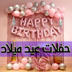 عيد ميلاد - حفلات عيد ميلاد - حفلات - بالكويت📞50730722 - بالونات عيد ميلاد - تجهيز حفلات عيد ميلاد - حفلة عيد ميلاد - تنسيق حفلات عيد ميلاد - تنظيم حفلة عيد ميلاد - دي جي - دي جي عيد ميلاد