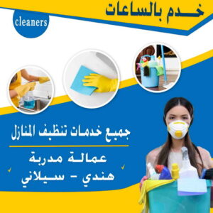 خدم بالساعة - تنظيف بالساعة - خدم باليوم - خدم بالساعات - بالكويت  - تنظيف منازل - شركة تنظيف - تنظيف بالكويت - غسيل سجاد - خدم شهرى - خدم مؤقت