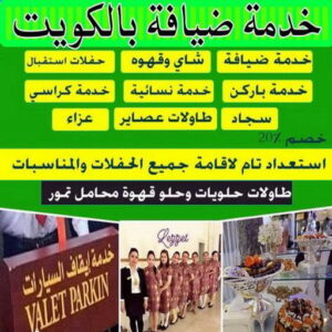خدمة ضيافة - بالكويت 50312180 - خدمة فلبينيات - خدمة شاى وقهوة – خدمه ضيافه - خدمة ضيافة رجال - تاجير كراسي - تاجير طاولات - خدمة ايقاف السيارات - خدمة ضيافه بالكويت