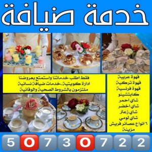 خدمة ضيافة - بالكويت📞50730722 - خدمة ضيافة نسائية - خدمة ضيافة شاي وقهوه - خدمة ضيافة رجالي - خدمة ضيافة للاستقبالات - خدمة ضيافة رخيصه - خدمة شاي وقهوة للرجال