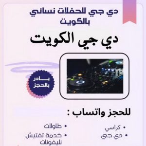 دي جي - دي جي الكويت - دي جي📞50730722 - تاجير دي جي - دي جي سماعات - ارقام دي جي - رقم دي جي - دي جي افراح - دي جي مناسبات - دي جي حفلات