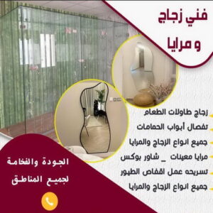 تركيب زجاج - فني زجاج - ارشد📞94943726 - تفصيل زجاج - زجاج سيكوريت - تركيب زجاج سيكوريت - معلم زجاج - زجاج شاور بوكس - تركيب مرايا - زجاج ومرايا - سيكوريت