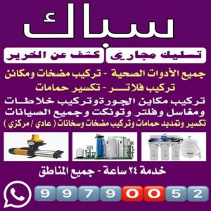 سباك - ابوحسين 99790052 - سباك صحي - سباك الكويت - سباك حولي - سباك رخيص - سباك ممتاز - سباك بالكويت - رقم سباك - سباكين - سباك شاطر ورخيص بالكويت - سباك الجهراء