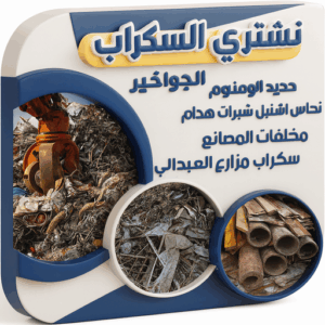 شراء سكراب