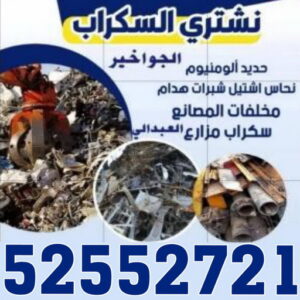 شراء سكراب - نشتري السكراب - بالكويت 52552721 - نشتري سكراب - سكراب المنيوم - نشتري حديد سكراب - سكراب حديد - سكراب معادن - نشتري السكراب بالكويت