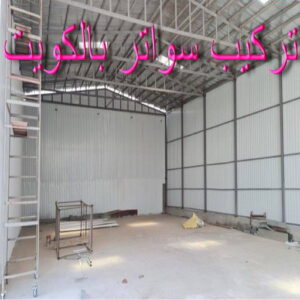 تركيب سواتر - شركة سواتر - حداد رخيص 90051390📞 - ساتر خشب - سواتر شينكو - سواتر خشبية - سواتر بلاستك - سواتر متحركة - سواتر - سواتر حديد