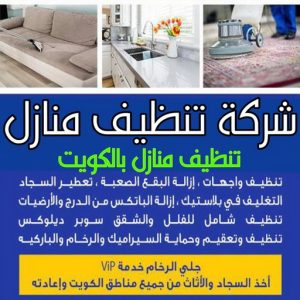 شركة تنظيف منازل - رقم شركة تنظيف - السرور📞51682008 - شركة تنظيف منازل ٢٤ ساعة - شركة تنظيف منازل رخيصة الكويت - تنظيف شقق - شركة تنظيف بالكويت - شركة تنظيف كنبات