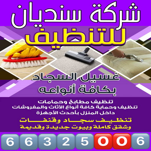 شركة تنظيف - السرور📞51682008 - تنظيف فلل وشقق - تنظيف منازل - تنظيف فلل - غسيل سجاد - جلى رخام - تنظيف كنبات - شركة تنظيف بالكويت