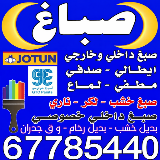 صباغ الكويت - رقم صباغ - اصباغ الكويت - ابوعلي📞67785440 - صباغ رخيص - صباغ شاطر - صباغ هندي - رقم صباغ رخيص - صباغ منازل - صباغ باليوميه - صباغ
