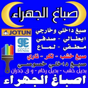 صباغ جنوب الجهراء - اصباغ جنوب الجهراء - ابوحسين📞67785440 - صباغ جنوب الجهراء رخيص - رقم صباغ جنوب الجهراء - صباغ هندي جنوب الجهراء - صباغين جنوب الجهراء