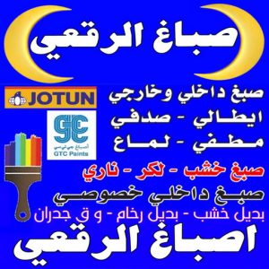 صباغ الرقعي