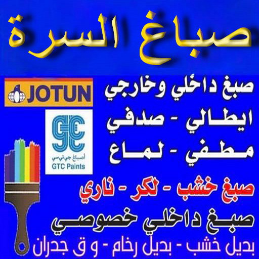 صباغ السرة - اصباغ السرة - ابوعلي📞67785440 - صباغ رخيص بالسرة - رقم صباغ السرة - صباغ منازل السرة - صباغ ممتاز بالسرة - صباغين السرة - صباغ هندي السرة