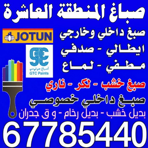 صباغ المنطقة العاشرة - ابوعلي📞67785440 – اصباغ المنطقة العاشرة – رقم صباغ المنطقة العاشرة – صباغ بالمنطقة العاشرة – صباغين المنطقة العاشرة – صباغ منازل المنطقة العاشرة