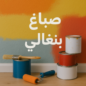 صباغ بنغالي