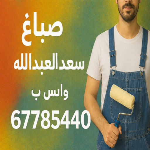 صباغ سعد العبدالله - اصباغ سعد العبدالله - ابوعلي📞67785440 - صباغ رخيص سعد العبدالله - رقم صباغ سعد العبدالله - صباغ شاطر - صباغين سعد العبدالله - صباغ منازل سعد العبدالله