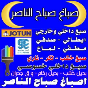 صباغ صباح الناصر - اصباغ صباح الناصر - ابوكريم📞94945181 - صباغ صباح الناصر رخيص - صباغ في صباح الناصر - رقم صباغ صباح الناصر - صباغين صباح الناصر