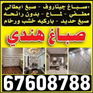 صباغ هندي - هندي 67608788 - صباغ هندي رخيص - رقم صباغ هندي - اصباغ هندي - صباغ هندي بالكويت - صباغ باكستاني - صباغ بنغالي - صباغ