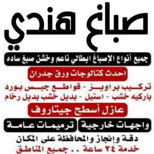 صباغ هندي - صباغ منازل هندي - ابوكريم📞94945181 - صباغ بيوت هندي - رقم صباغ هندي – صباغ هندي شاطر – صباغ هندي رخيص – صباغ هندي الكويت