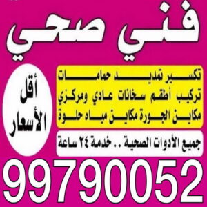 مقاول صحي - فني صحي - ابوحسين 99790052 - تسليك مجاري - تسليك مجارى بالكويت - ادوات صحية - صحي - سباك الكويت - صحي الكويت - سباك - سباك صحي