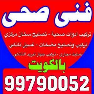 تصليح سخان مركزي - تصليح سخانات - بالكويت 99790052 - تركيب سخان مركزي - تصليح سخان - تصليح سخان بالكويت - تركيب سخان - صيانة سخان مركزي - سباك