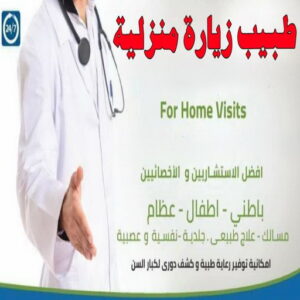طبيب زيارات منزلية