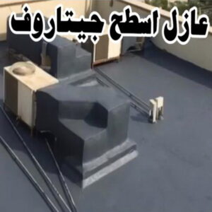 عازل اسطح - عازل جيتاروف - ابوعيسي📞98595897 - عزل اسطح - عوازل اسطح - عازل حراري - عازل فوم - عازل - عازل مائي - عازل امريكي - مقاول عازل - شركة عازل