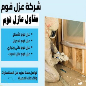 عازل فوم - عازل فوم الكويت - ابوعيسي📞98595897 - مقاول عازل فوم - عزل الفوم - بخاخ فوم - فوم عازل - الفوم الحراري - فوم رش - فوم حراري - عزل فوم