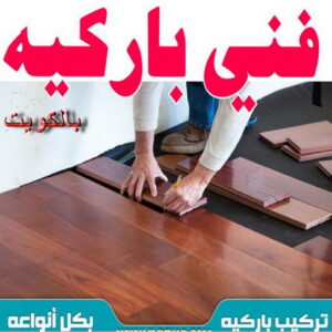 تركيب باركيه - فني تركيب باركيه - ابوكريم📞94945181 - تركيب باركيه الكويت - فني باركيه الكويت - معلم باركيه - فني باركيه - تركيب ارضيات باركيه